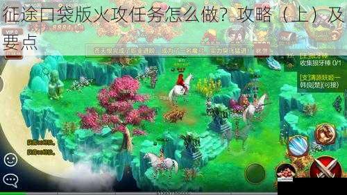 征途口袋版火攻任务怎么做?攻略(上)及要点