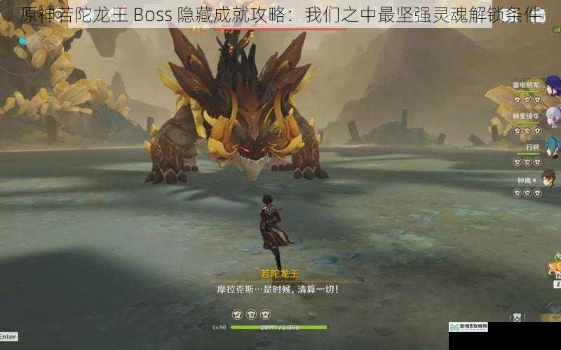 原神若陀龙王 Boss 隐藏成就攻略:我们之中最坚强灵魂解锁条件