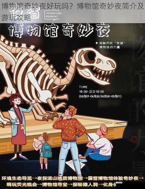 博物馆奇妙夜好玩吗?博物馆奇妙夜简介及游玩攻略