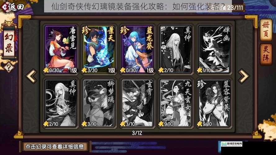 仙剑奇侠传幻璃镜装备强化攻略:如何强化装备?
