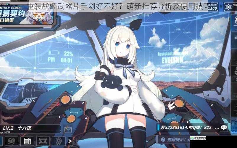 重装战姬武器片手剑好不好?萌新推荐分析及使用技巧