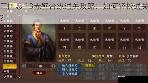 三国志 13赤壁合纵通关攻略:如何轻松通关?