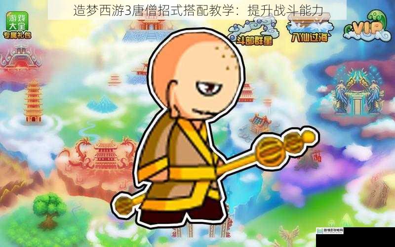 造梦西游3唐僧招式搭配教学:提升战斗能力