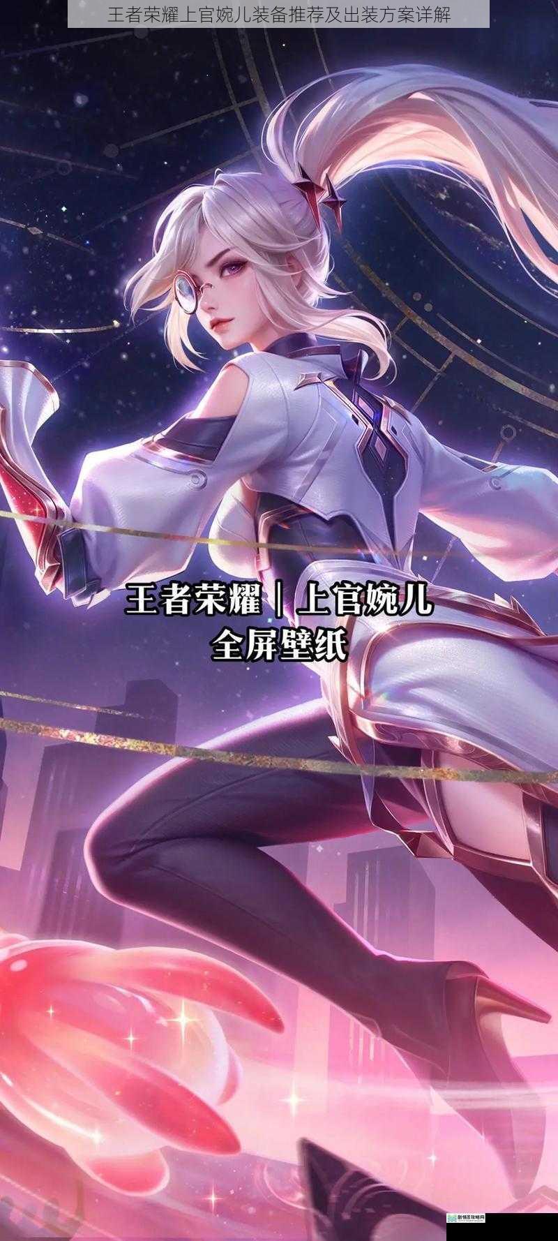 王者荣耀上官婉儿装备推荐及出装方案详解