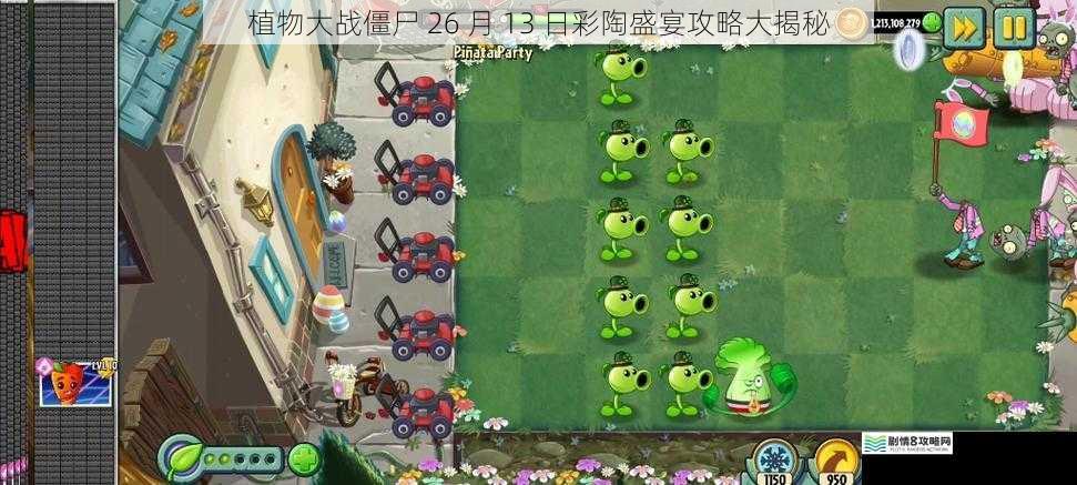 植物大战僵尸 26 月 13 日彩陶盛宴攻略大揭秘