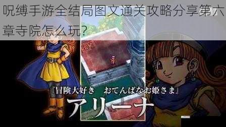 呪缚手游全结局图文通关攻略分享第六章寺院怎么玩?