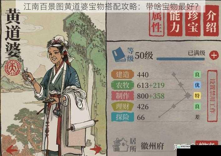 江南百景图黄道婆宝物搭配攻略:带啥宝物最好?