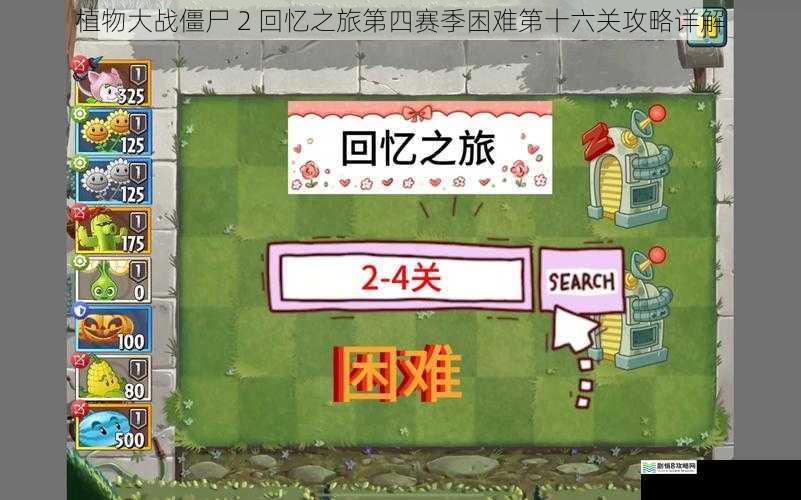 植物大战僵尸 2 回忆之旅第四赛季困难第十六关攻略详解