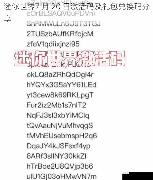 迷你世界7 月 20 日激活码及礼包兑换码分享