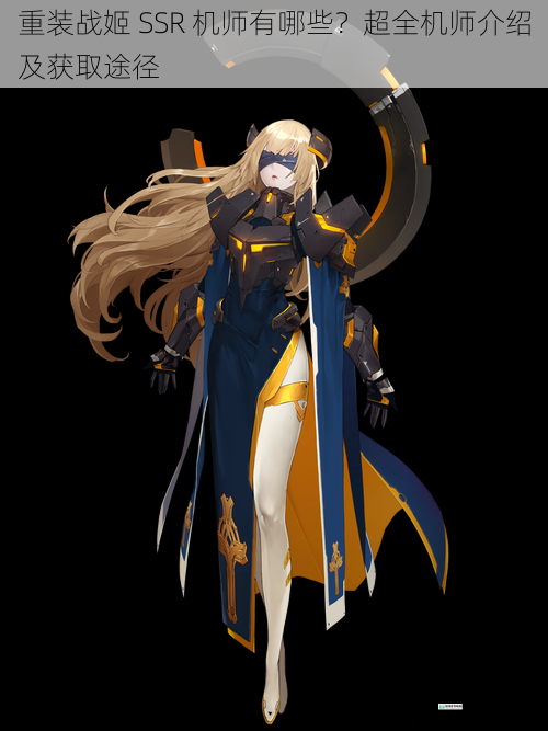 重装战姬 SSR 机师有哪些?超全机师介绍及获取途径