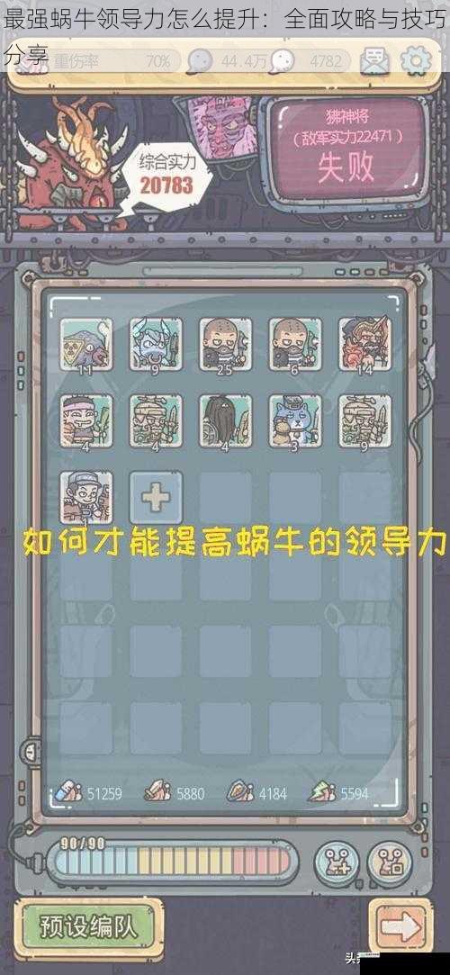 最强蜗牛领导力怎么提升:全面攻略与技巧分享