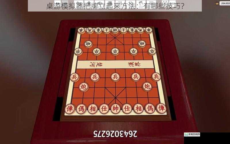 桌游模拟器把牌立起来方法:有哪些技巧?