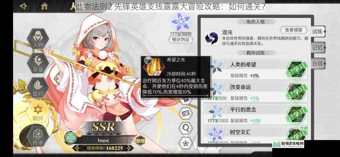 造物法则2 先锋英雄支线露露大冒险攻略:如何通关?