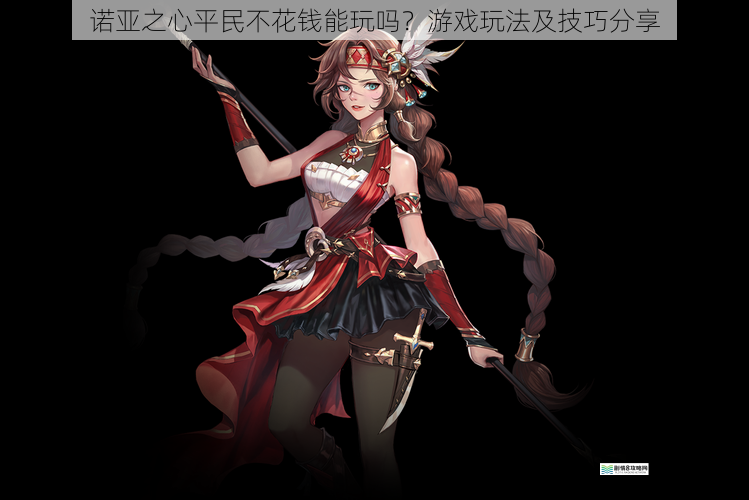 诺亚之心平民不花钱能玩吗?游戏玩法及技巧分享
