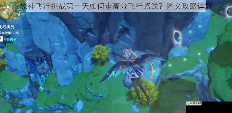 原神飞行挑战第一天如何走高分飞行路线?图文攻略详解