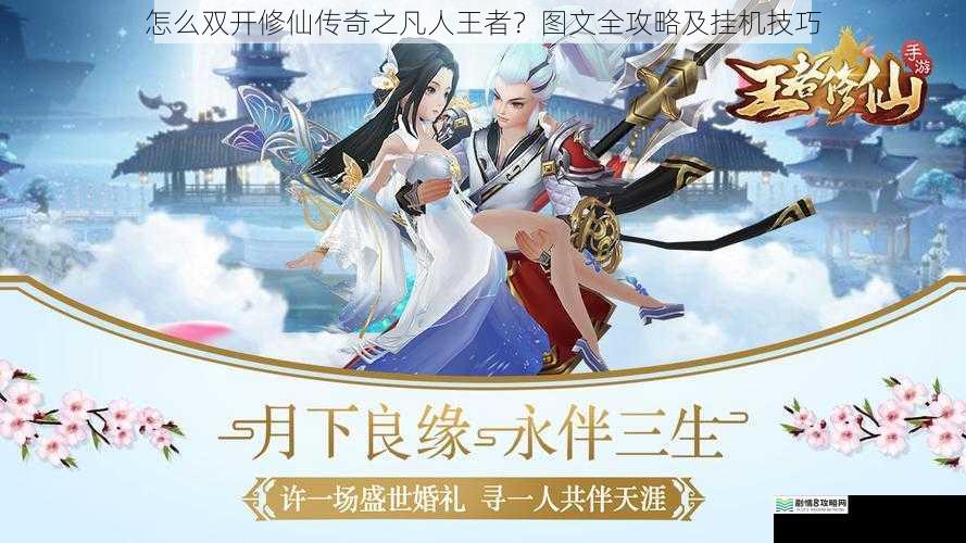 怎么双开修仙传奇之凡人王者?图文全攻略及挂机技巧