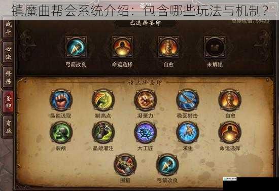 镇魔曲帮会系统介绍:包含哪些玩法与机制?
