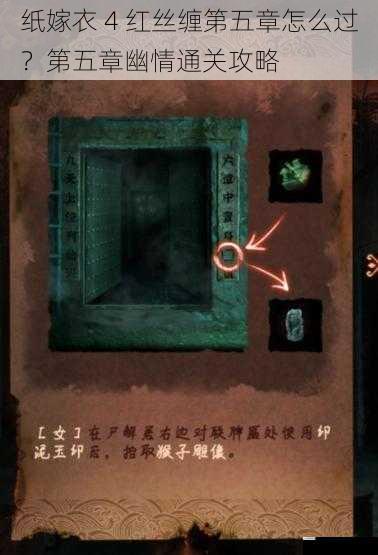 纸嫁衣 4 红丝缠第五章怎么过?第五章幽情通关攻略