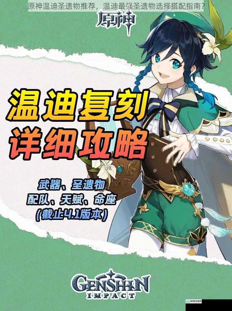 原神温迪圣遗物推荐,温迪最强圣遗物选择搭配指南?