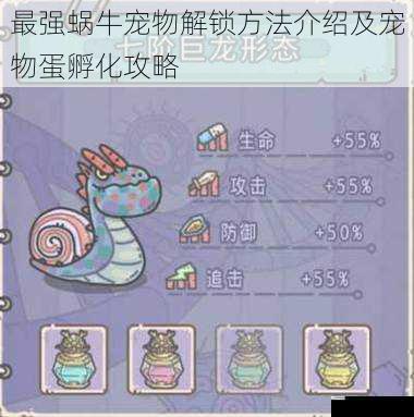 最强蜗牛宠物解锁方法介绍及宠物蛋孵化攻略