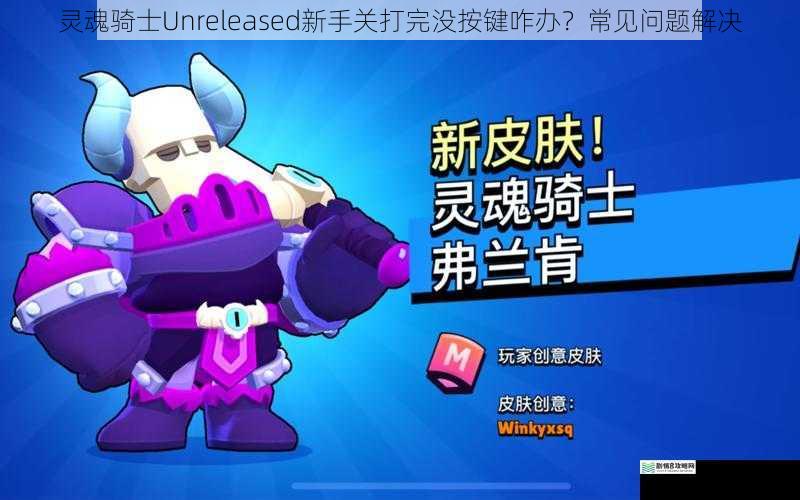 灵魂骑士Unreleased新手关打完没按键咋办?常见问题解决