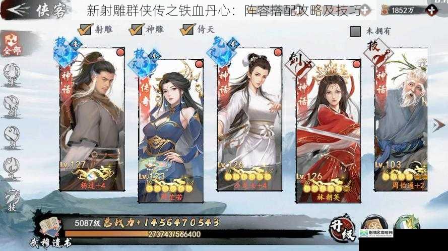 新射雕群侠传之铁血丹心:阵容搭配攻略及技巧