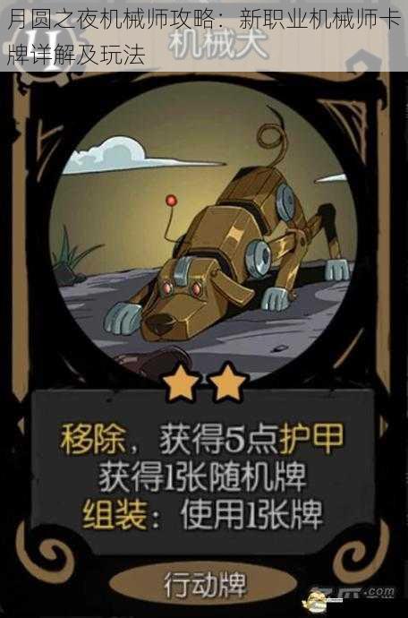 月圆之夜机械师攻略:新职业机械师卡牌详解及玩法