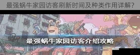 最强蜗牛家园访客刷新时间及种类作用详解?