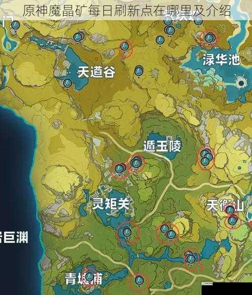 原神魔晶矿每日刷新点在哪里及介绍