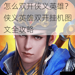 怎么双开侠义英雄?侠义英雄双开挂机图文全攻略