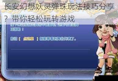 长安幻想妖灵弹珠玩法技巧分享?带你轻松玩转游戏