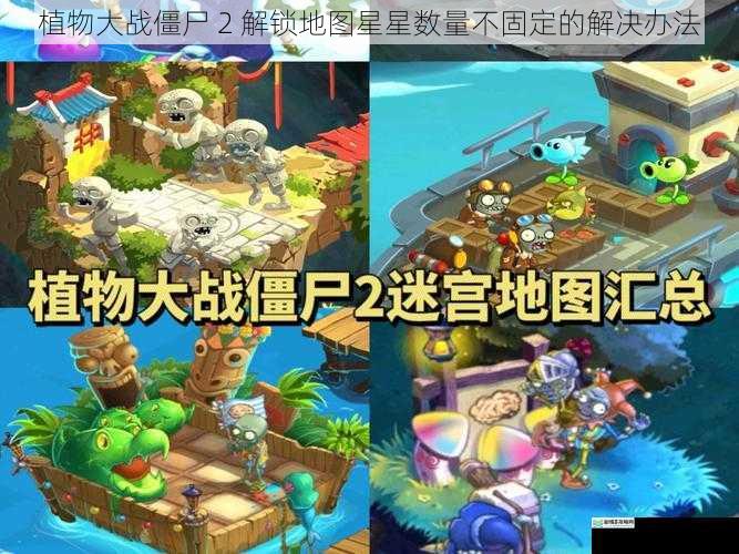 植物大战僵尸 2 解锁地图星星数量不固定的解决办法