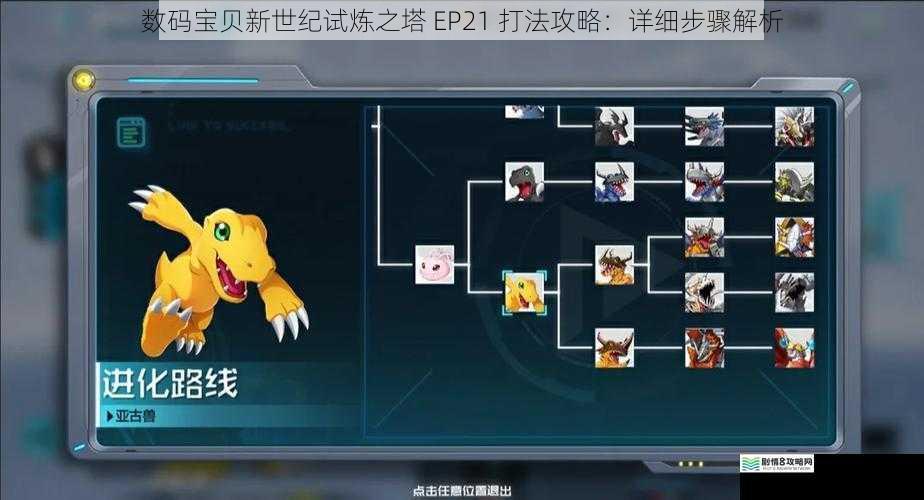 数码宝贝新世纪试炼之塔 EP21 打法攻略:详细步骤解析