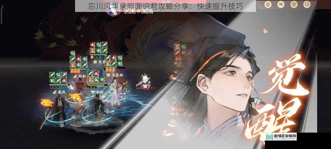 忘川风华录照面识君攻略分享:快速提升技巧