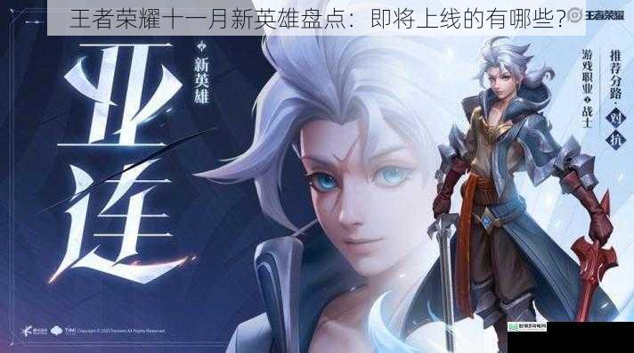 王者荣耀十一月新英雄盘点:即将上线的有哪些?