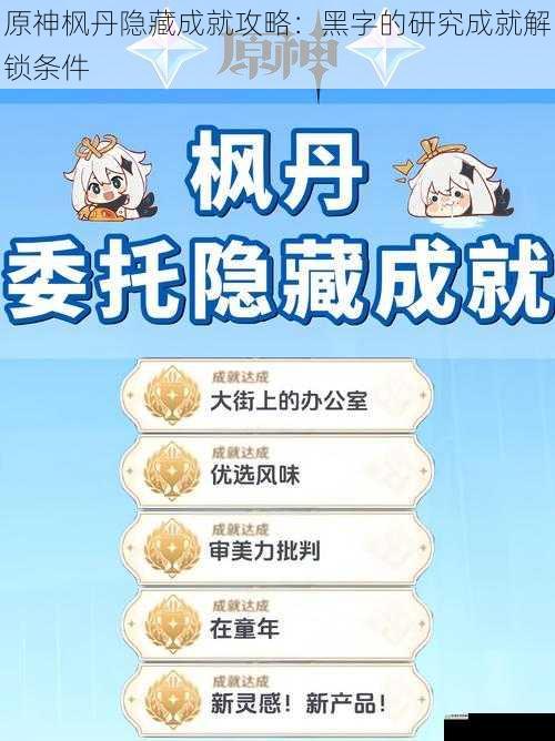 原神枫丹隐藏成就攻略:黑字的研究成就解锁条件