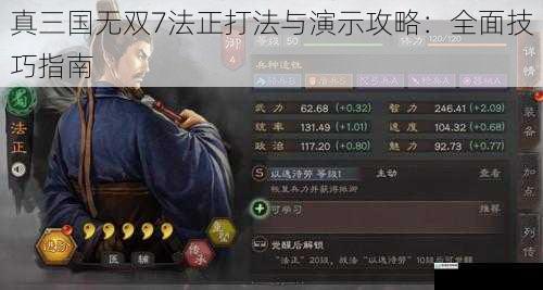 真三国无双7法正打法与演示攻略:全面技巧指南