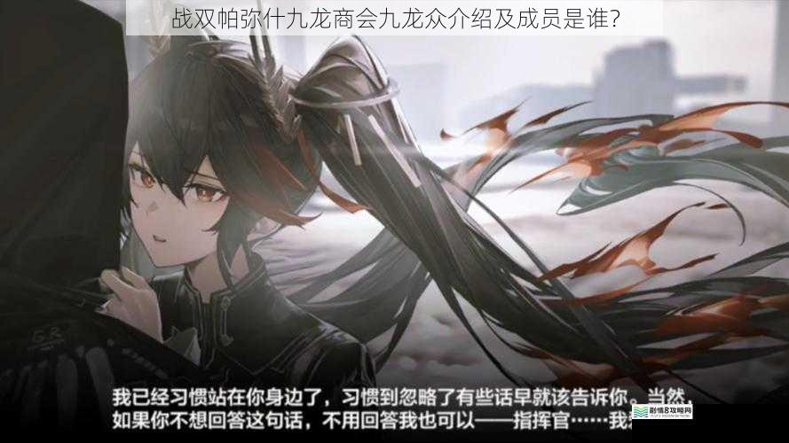 战双帕弥什九龙商会九龙众介绍及成员是谁?
