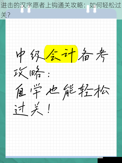 进击的汉字愿者上钩通关攻略:如何轻松过关?