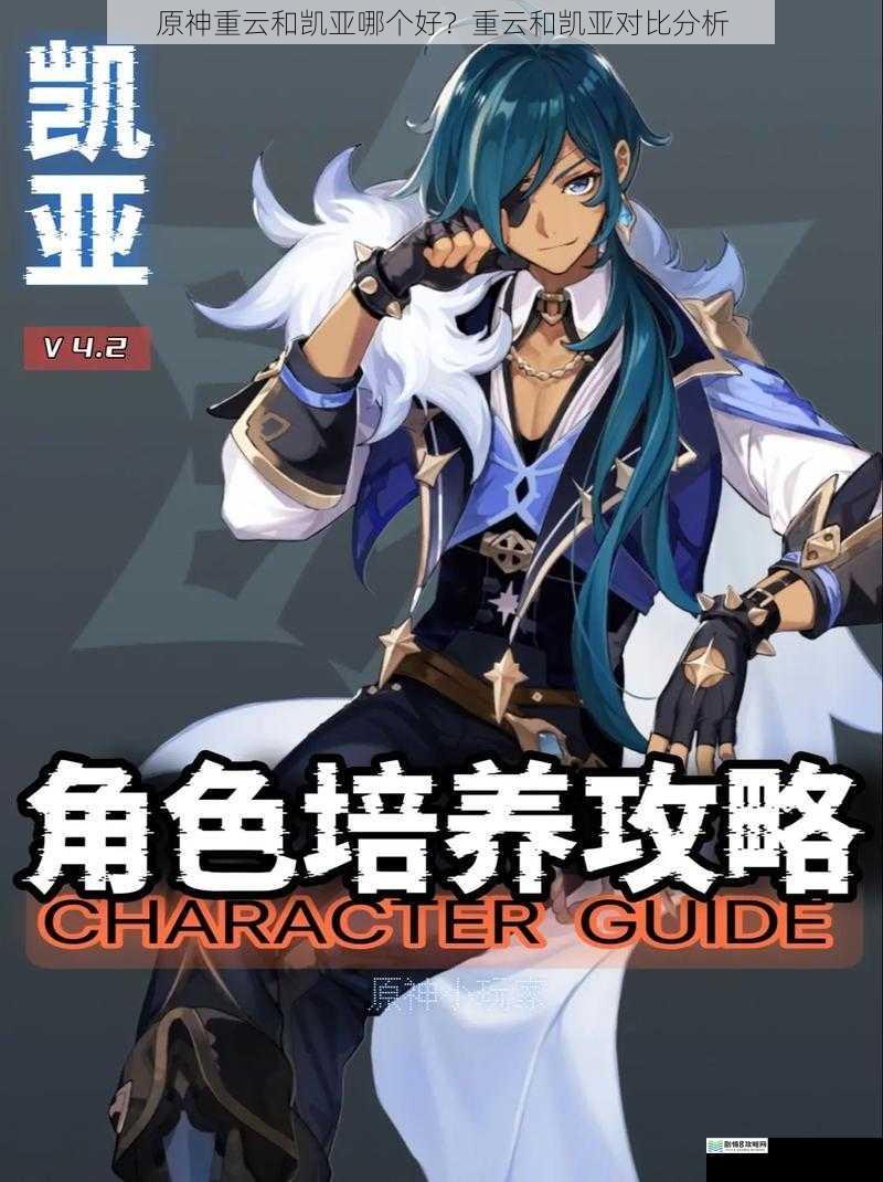 原神重云和凯亚哪个好?重云和凯亚对比分析