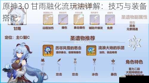 原神3.0 甘雨融化流玩法详解:技巧与装备搭配