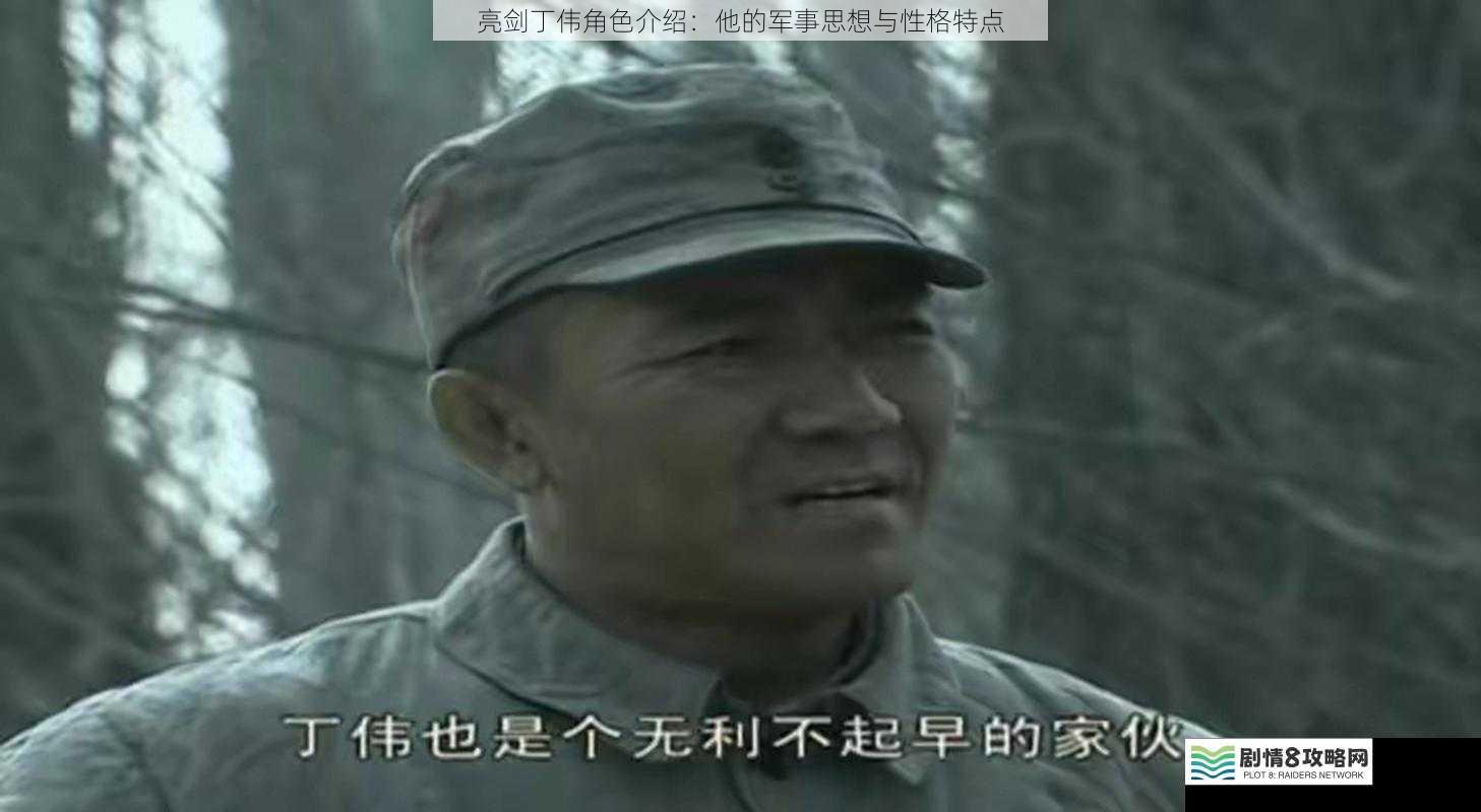 亮剑丁伟角色介绍:他的军事思想与性格特点