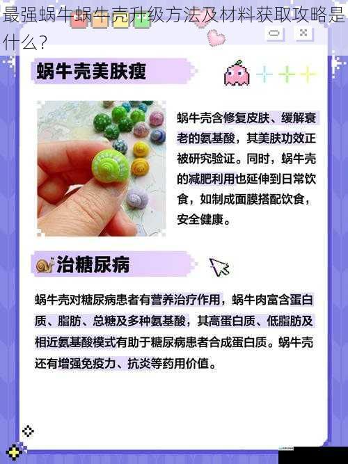 最强蜗牛蜗牛壳升级方法及材料获取攻略是什么?
