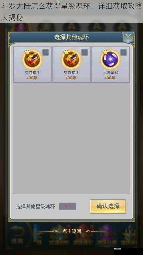 斗罗大陆怎么获得星级魂环:详细获取攻略大揭秘