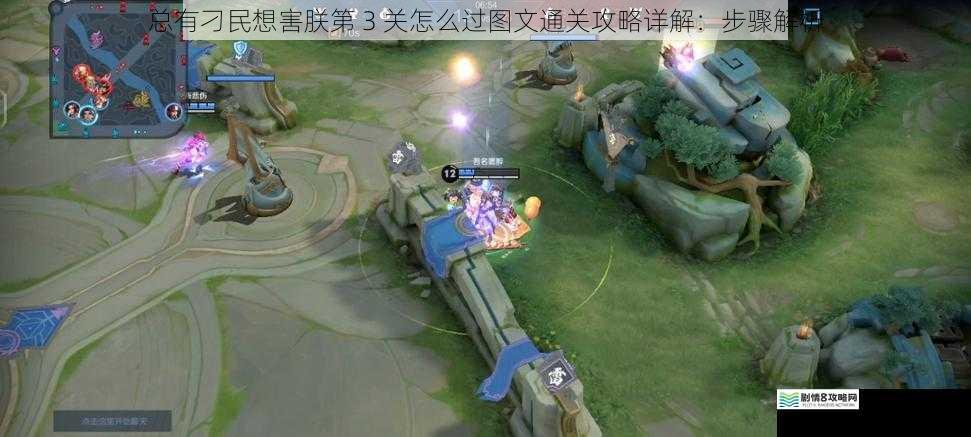 总有刁民想害朕第 3 关怎么过图文通关攻略详解:步骤解析