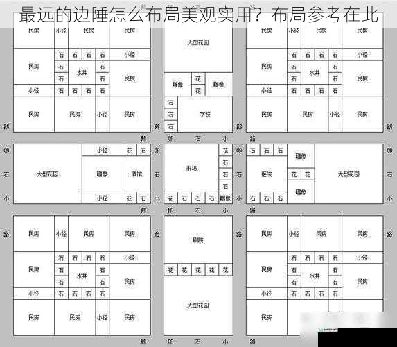 最远的边陲怎么布局美观实用?布局参考在此