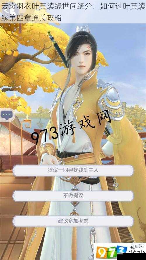 云裳羽衣叶英续缘世间缘分:如何过叶英续缘第四章通关攻略
