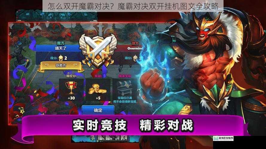 怎么双开魔霸对决?魔霸对决双开挂机图文全攻略