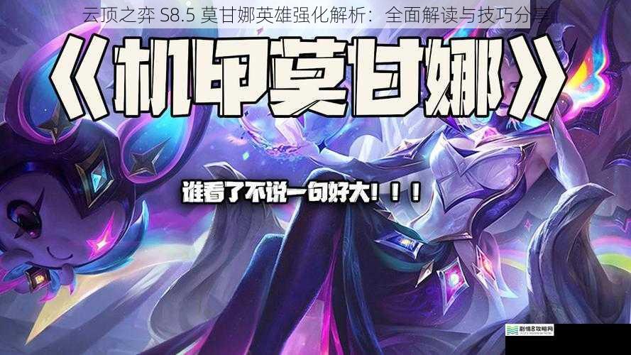云顶之弈 S8.5 莫甘娜英雄强化解析:全面解读与技巧分享