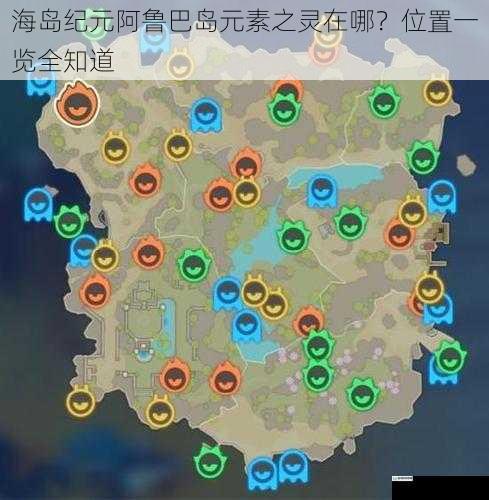 海岛纪元阿鲁巴岛元素之灵在哪?位置一览全知道